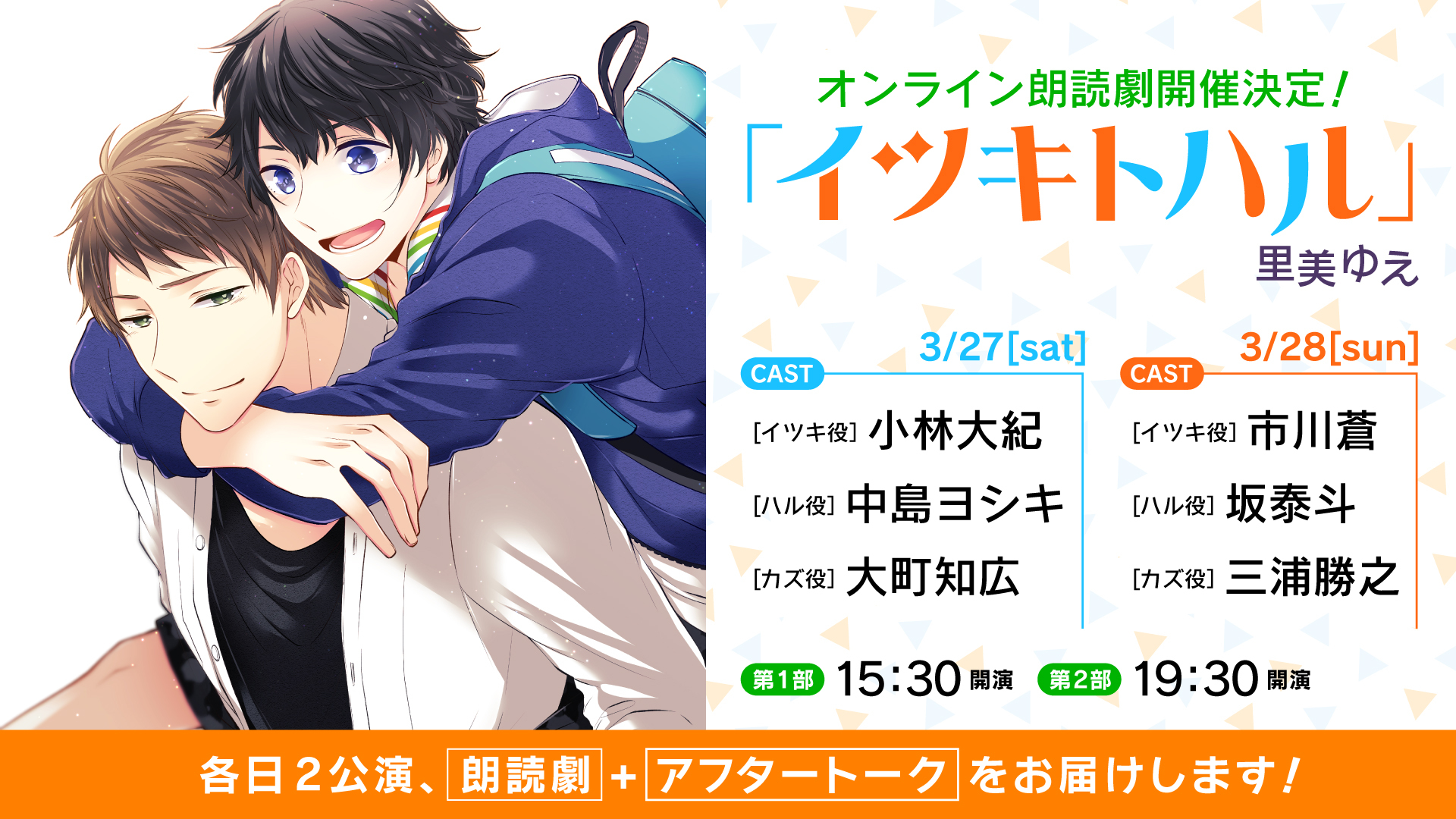 里美ゆえ原作bl漫画 イツキトハル のオンライン朗読劇が 3 27 土 28 日 各日2公演開催 Trylimited 里美ゆえ原作bl漫画 イツキトハル のオンライン朗読劇が 3 27 土 28 日 各日2公演開催 Trylimited