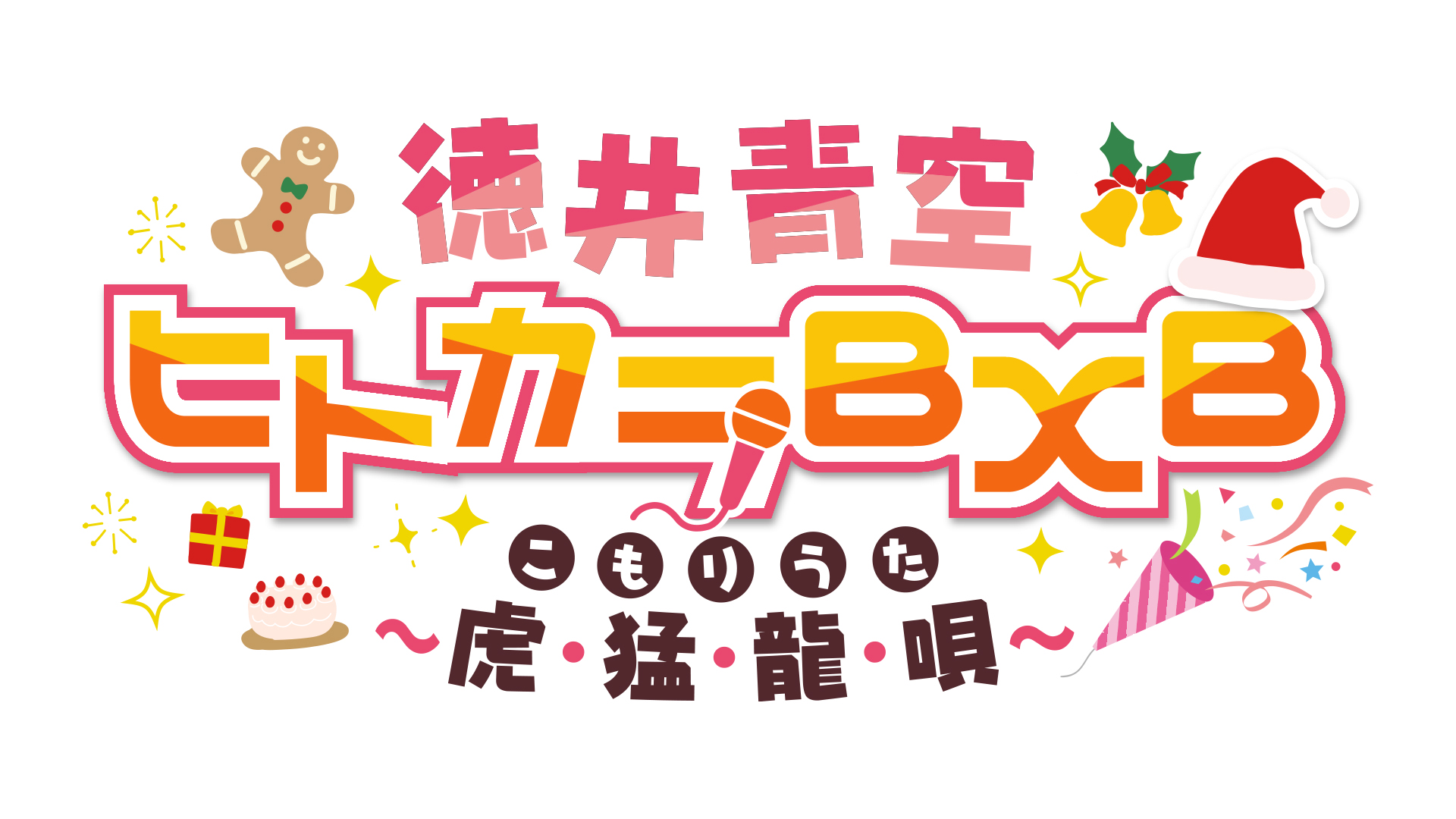 オンラインイベント 徳井青空 ヒトカラbxb 虎 猛 龍 唄 開催決定 Trylimited
