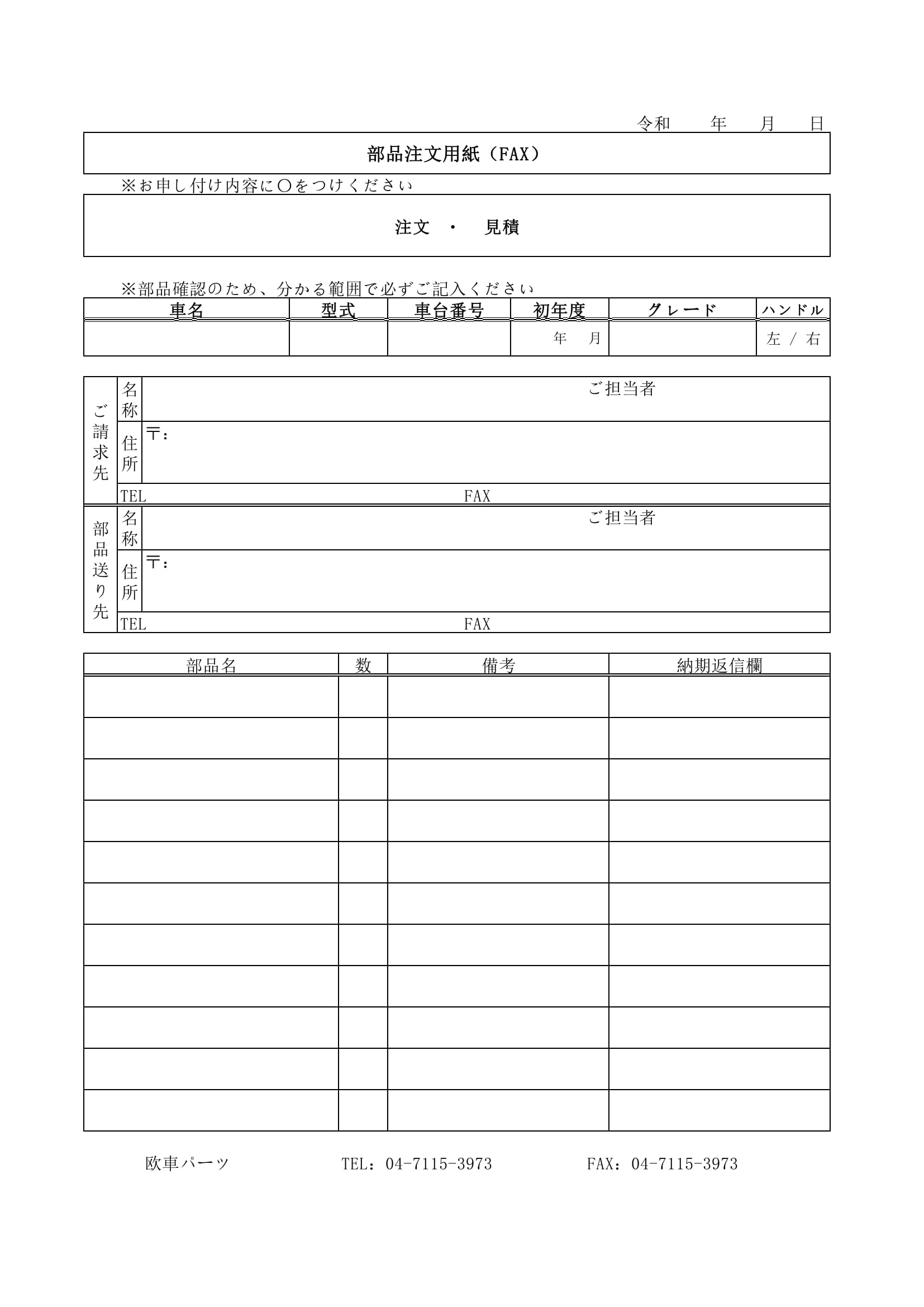 整備工場、卸業者の事業主様へ【 FAX用 注文 / 見積】