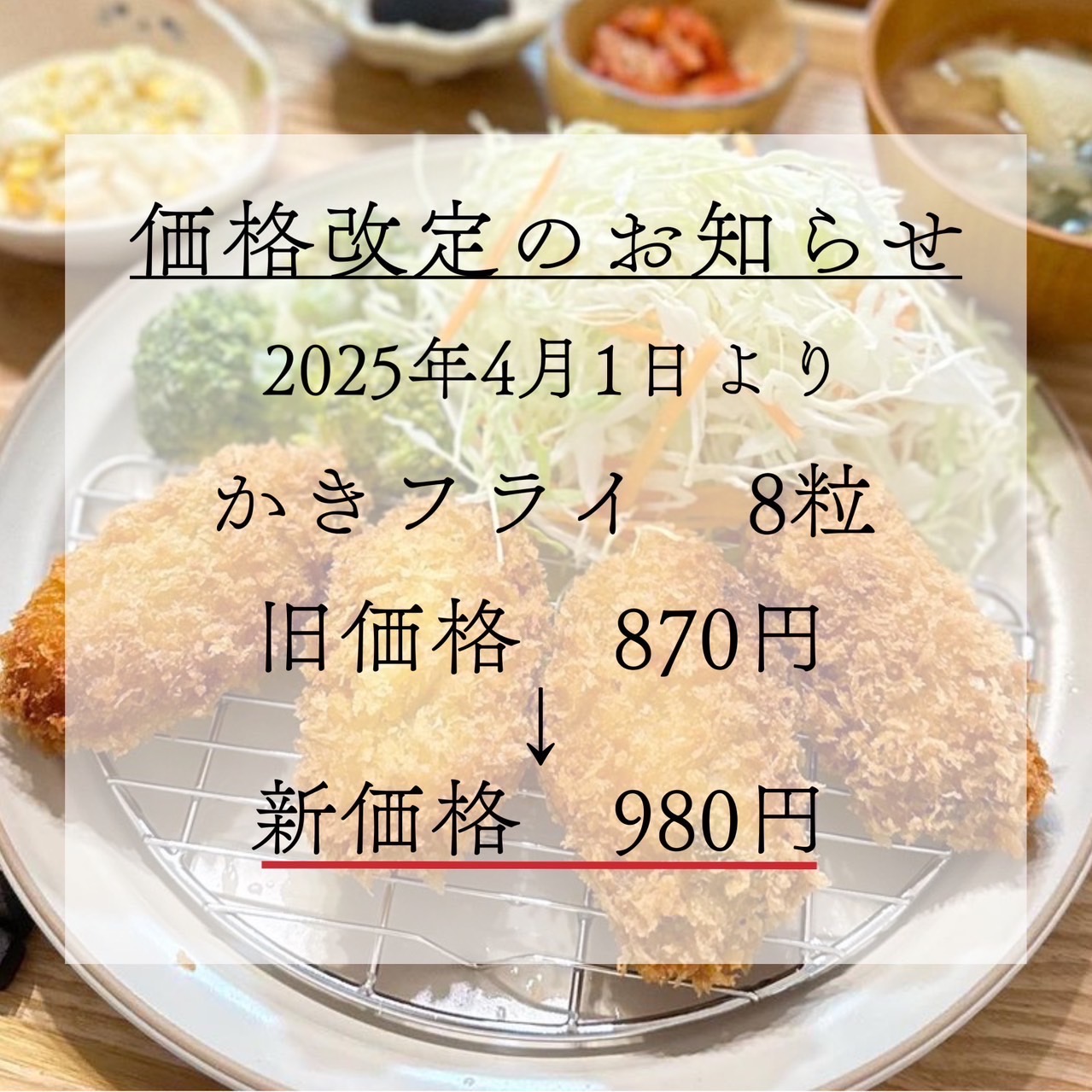 牡蠣フライ 価格改定のお知らせ