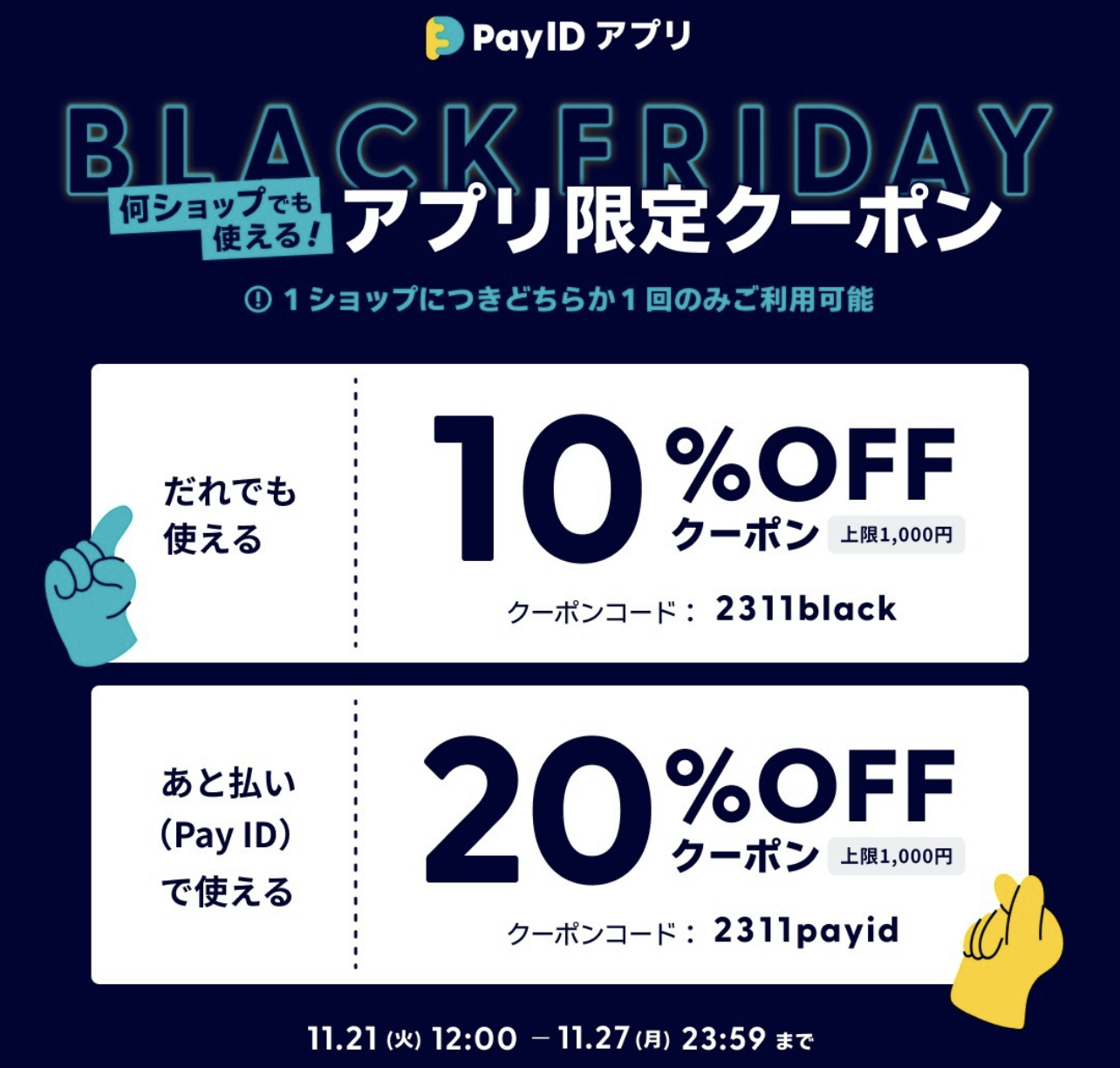 【ブラックフライデー】最大20%OFF！Pay IDアプリ限定クーポンキャンペーン