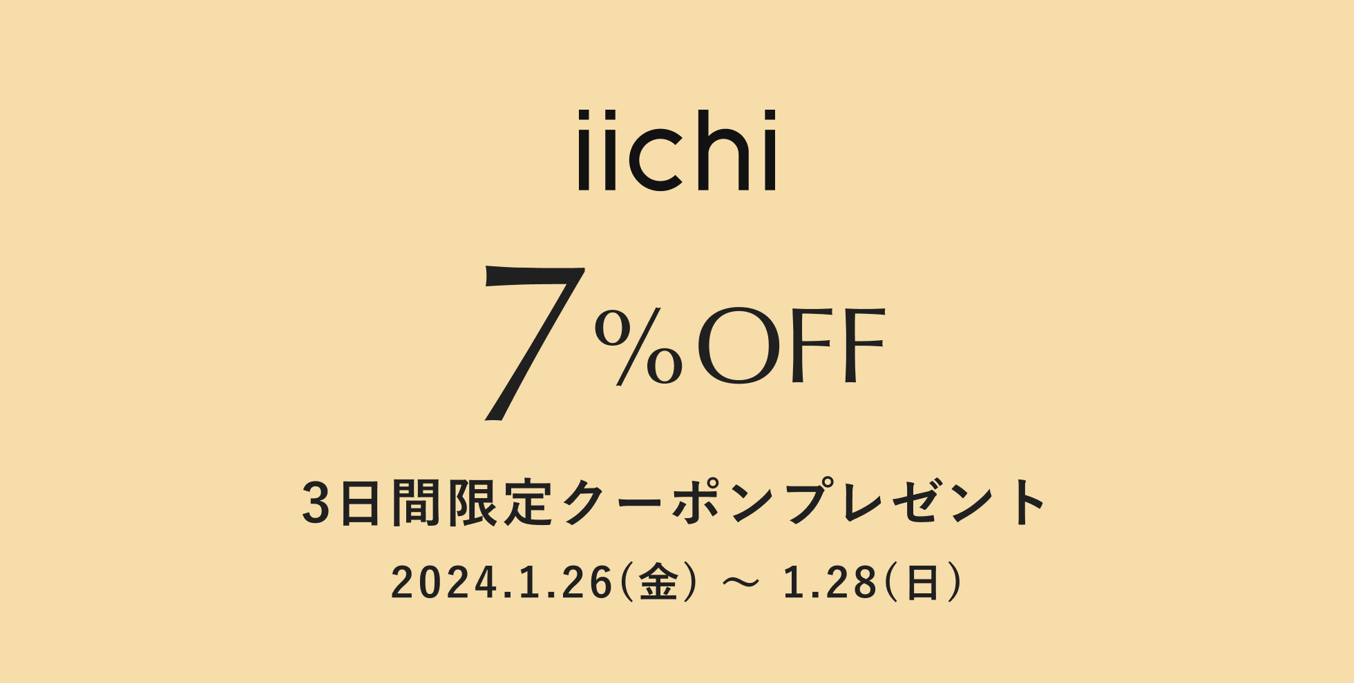 【iichi店】クーポン発行のお知らせ