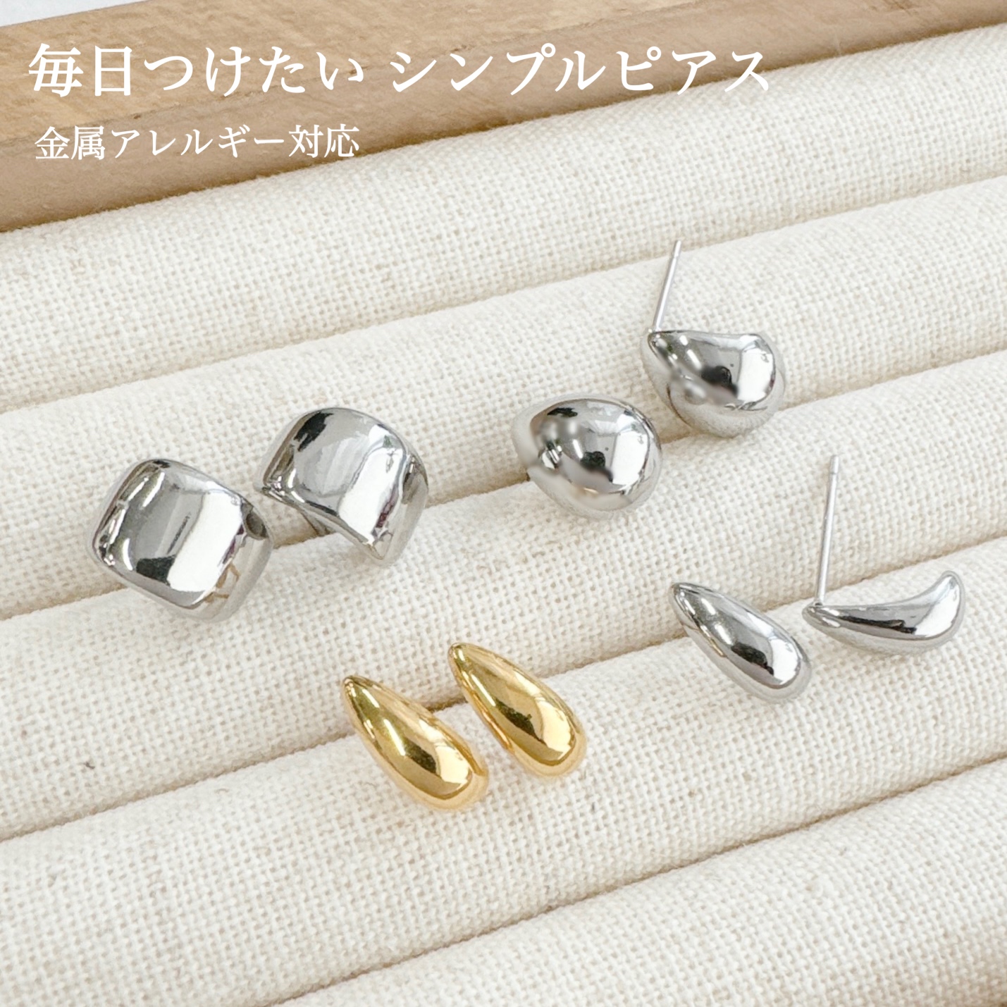 毎日つけたくなる！シンプルなスタッドピアス