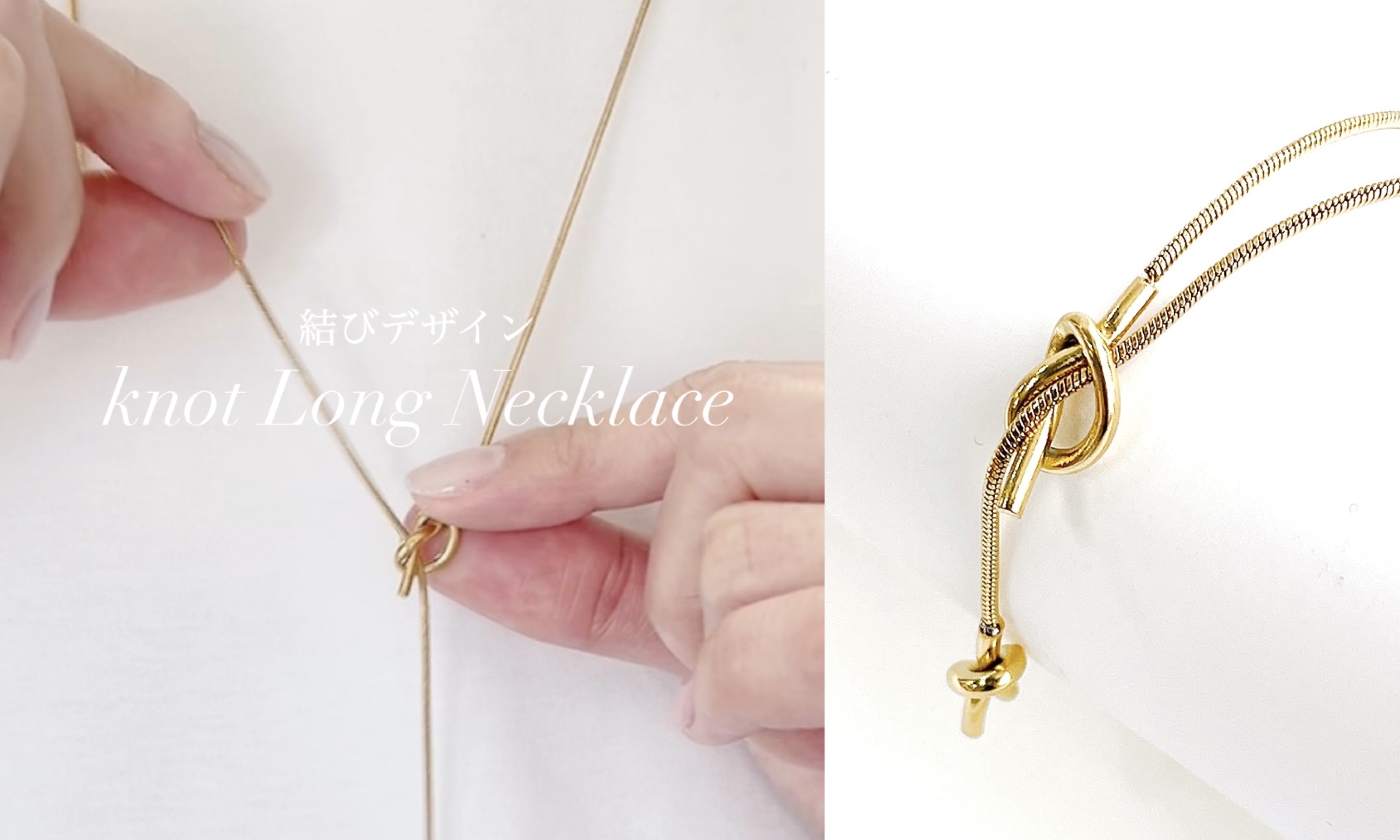 結びデザインが美しい「knot Long Necklace」登場💛