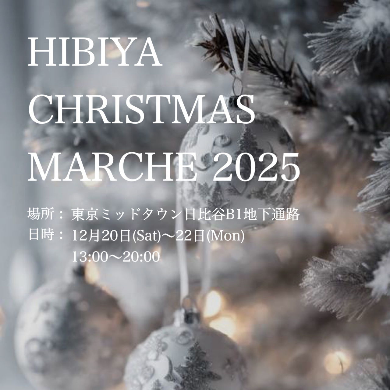 HIBIYA CHRISTMAS MARCHE 2025 出店のお知らせ
