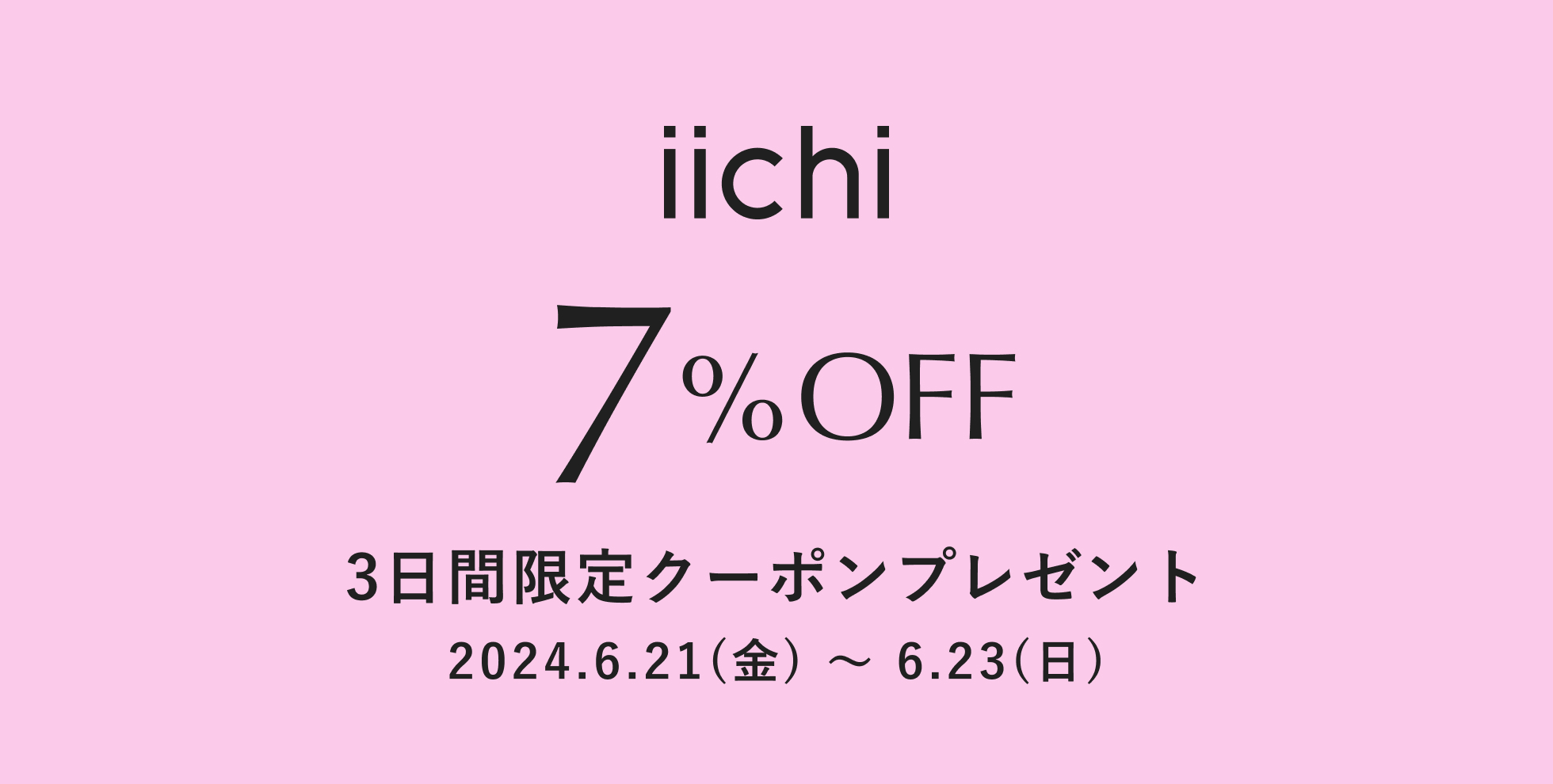 【iichi店】クーポン発行のお知らせ