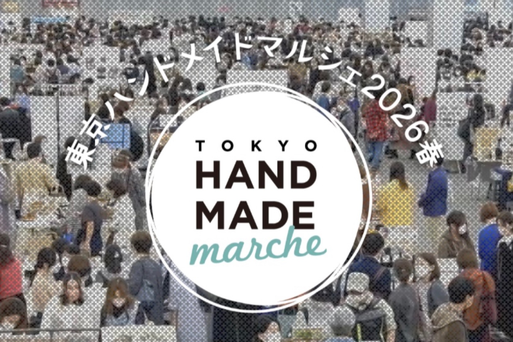 【出店のお知らせ】東京ハンドメイドマルシェ2026春