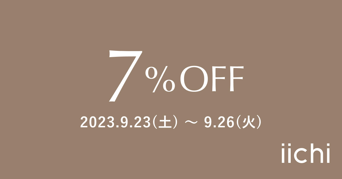 【 iichi店 】9月の期間限定クーポンプレゼントのお知らせです。