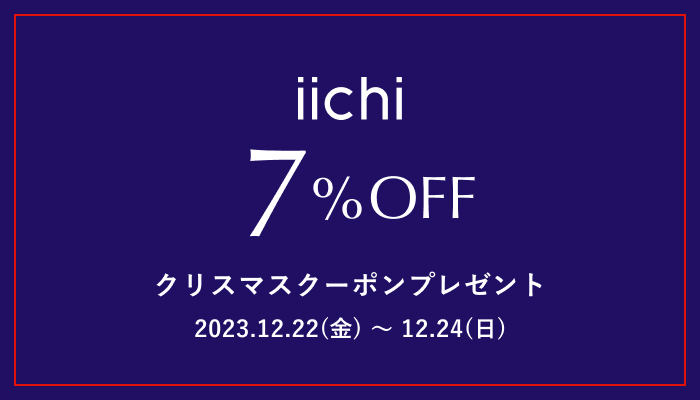 【iichi店】3日間限定！クリスマスクーポンプレゼントのお知らせ