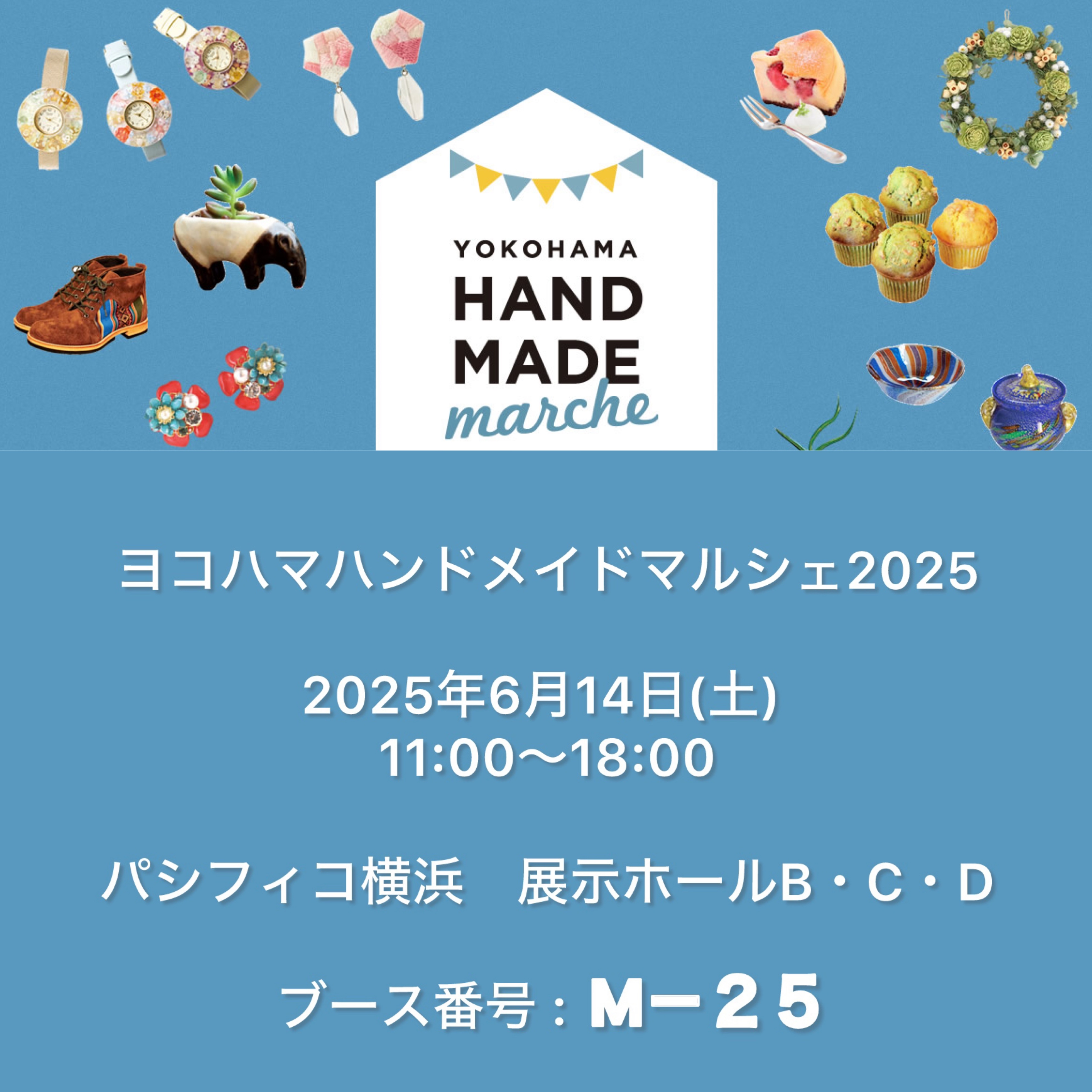 ヨコハマハンドメイドマルシェ2025に出店します！