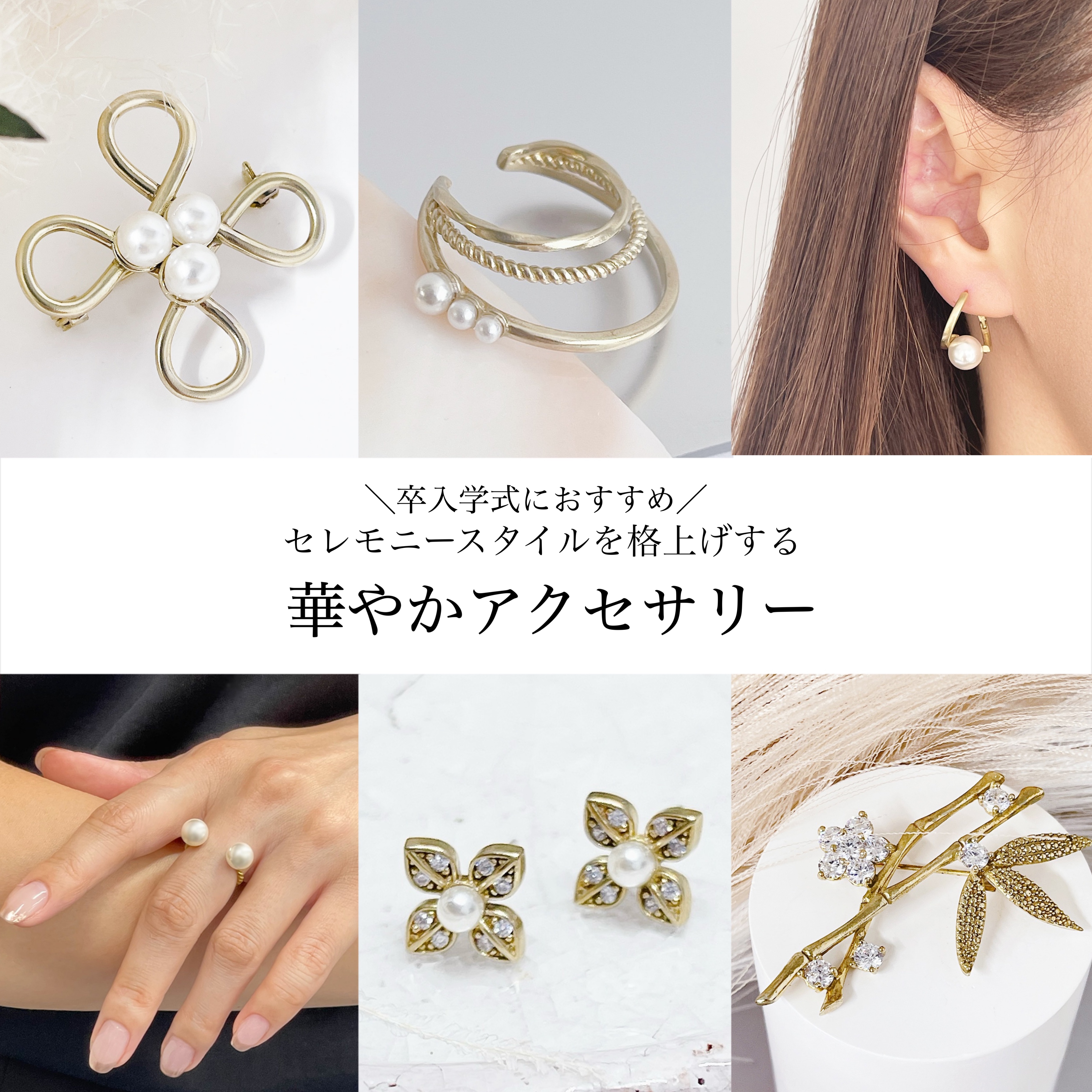 卒業式・入学式シーズンにぴったりの華やかアクセサリー