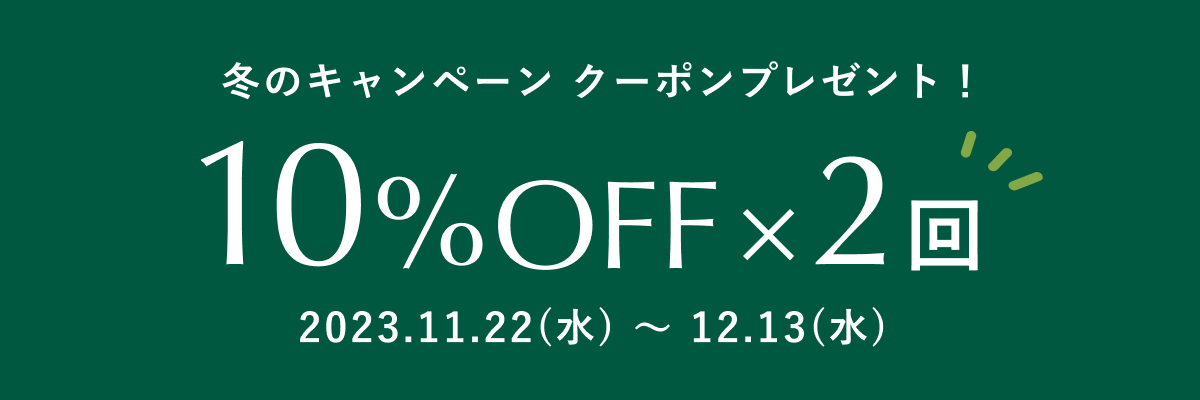 iichi店でのお買い物にご利用いただける10％OFFクーポンのご案内です。