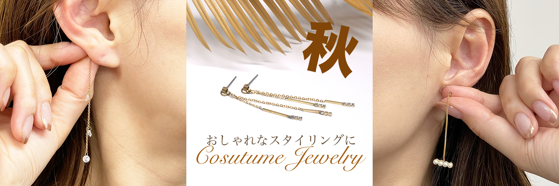 秋の装いをおしゃれに！全商品10%OFFのご案内です。