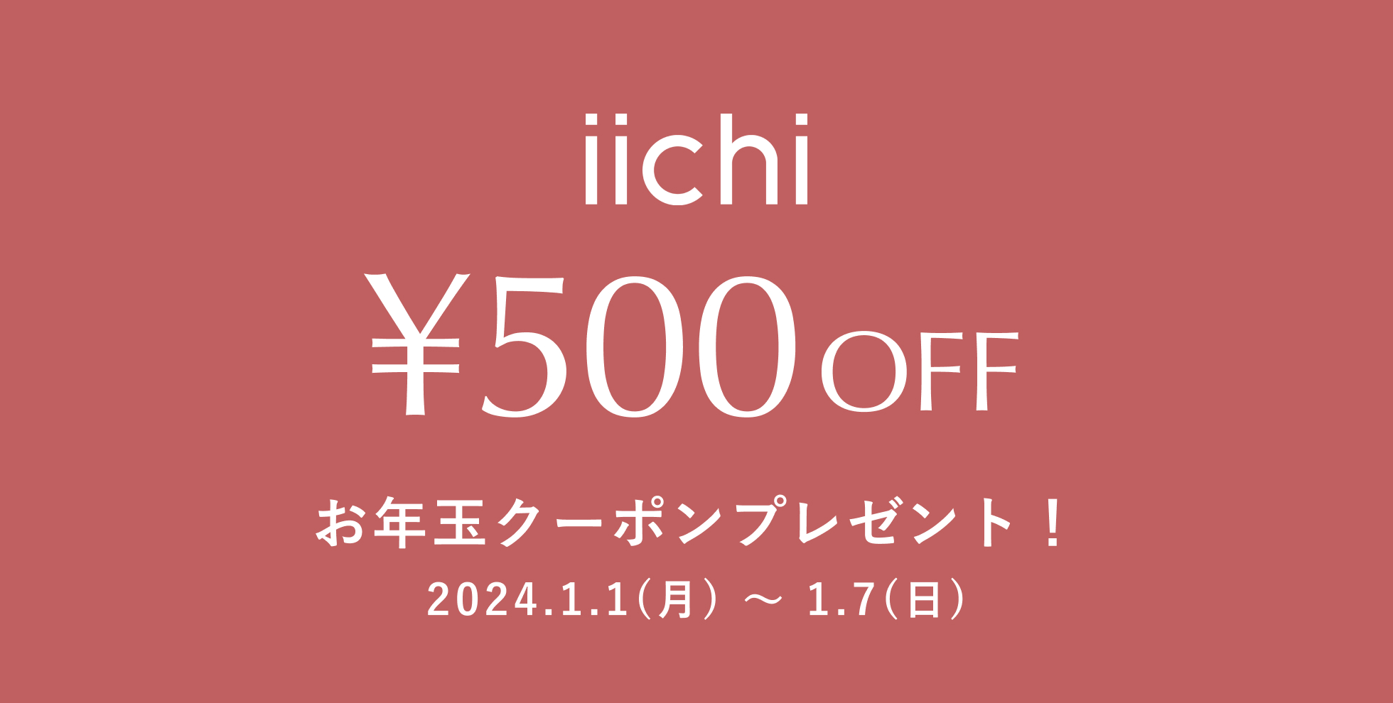 【iichi店】新春の期間限定クーポンプレゼントのお知らせ