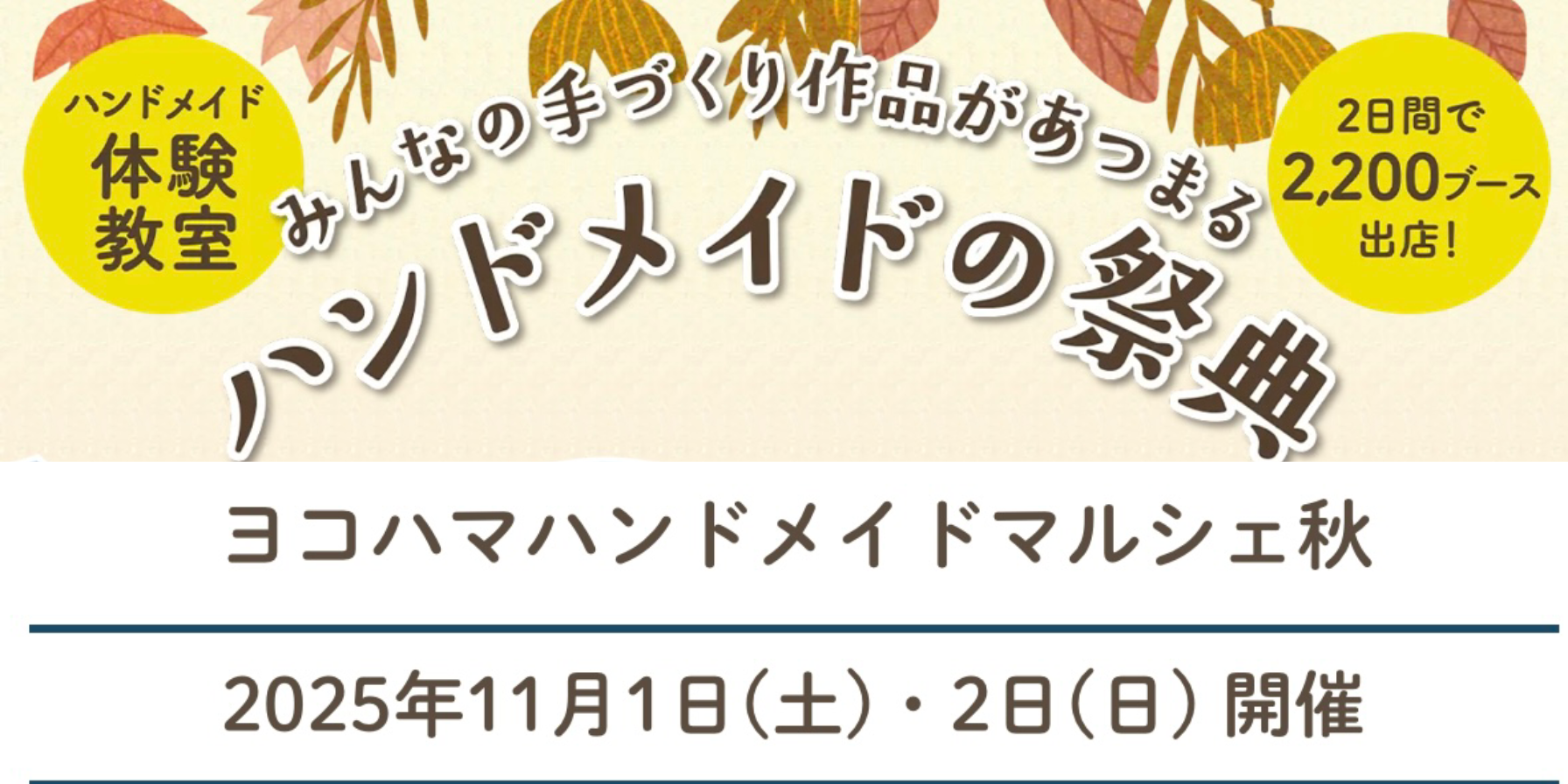 【ヨコハマハンドメイドマルシェ秋 出店のお知らせ】