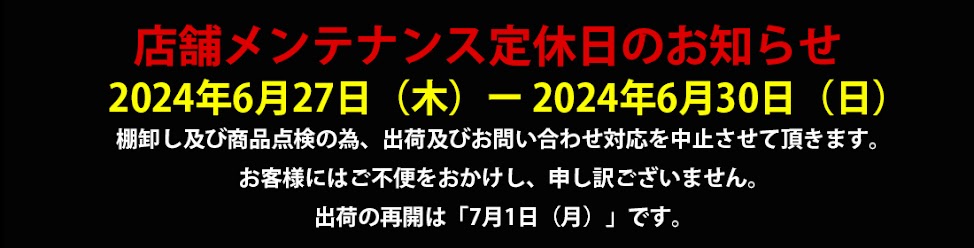 メンテナンスのお知らせと感謝セールのご案内