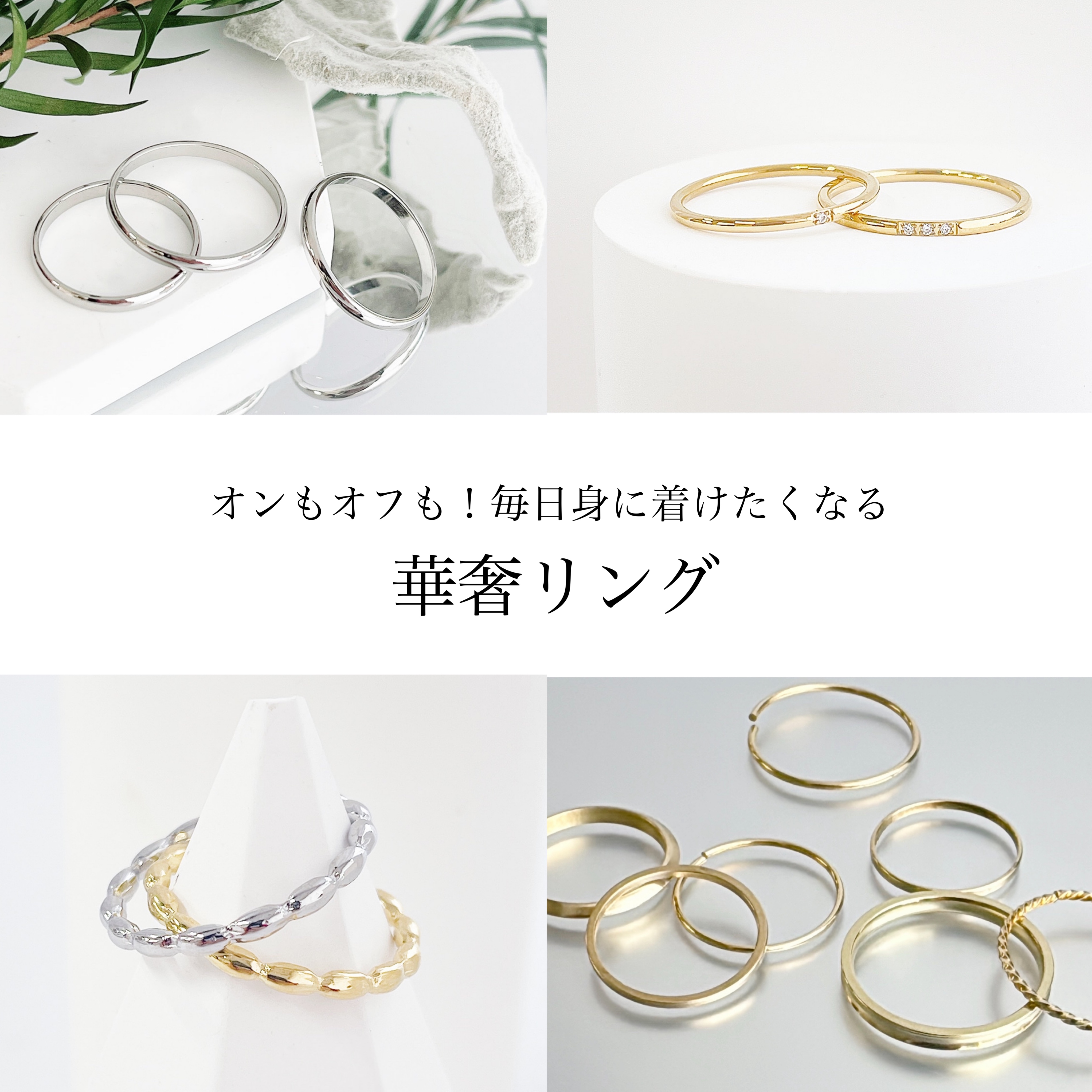 華奢リングで叶える、 洗練された指先の美しさ