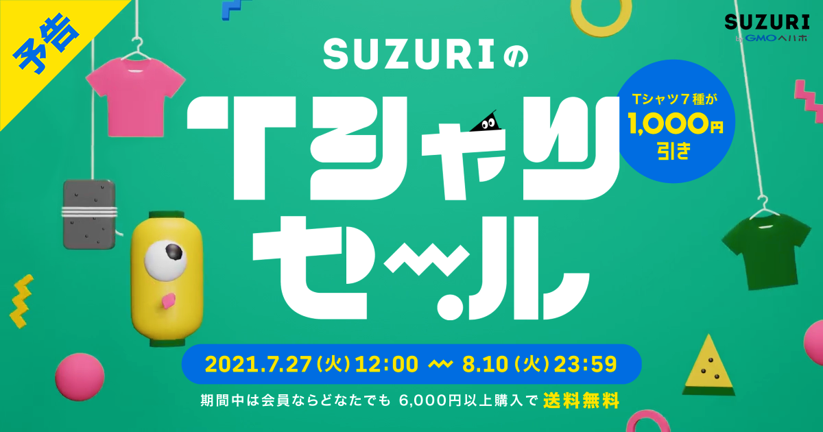 SUZURIのTシャツSALEの告知。