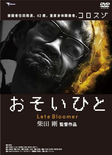 おそいひと。