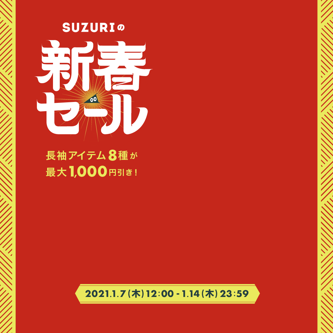 SUZURI新春SALEのお知らせ。