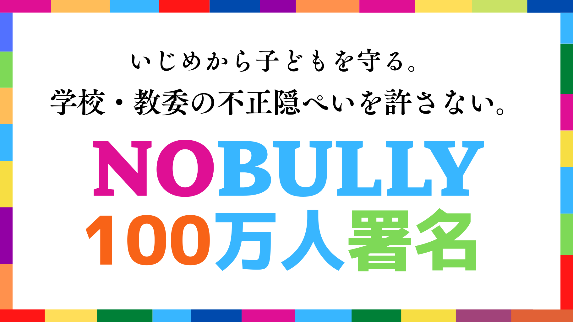 NOBULLY100万人署名オンライン署名&拡散のお願い。
