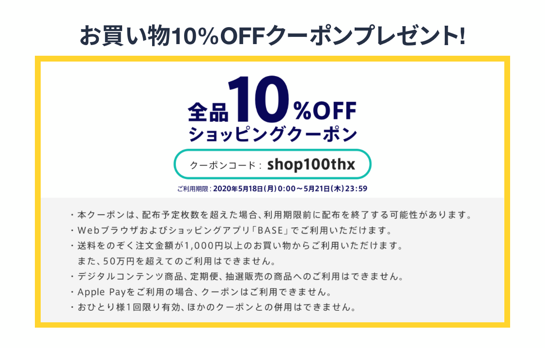 10%OFFクーポン。