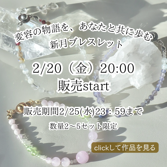【2/20(金)20:00発売開始】変容の物語を、あなたと共に歩む新月ブレスレット