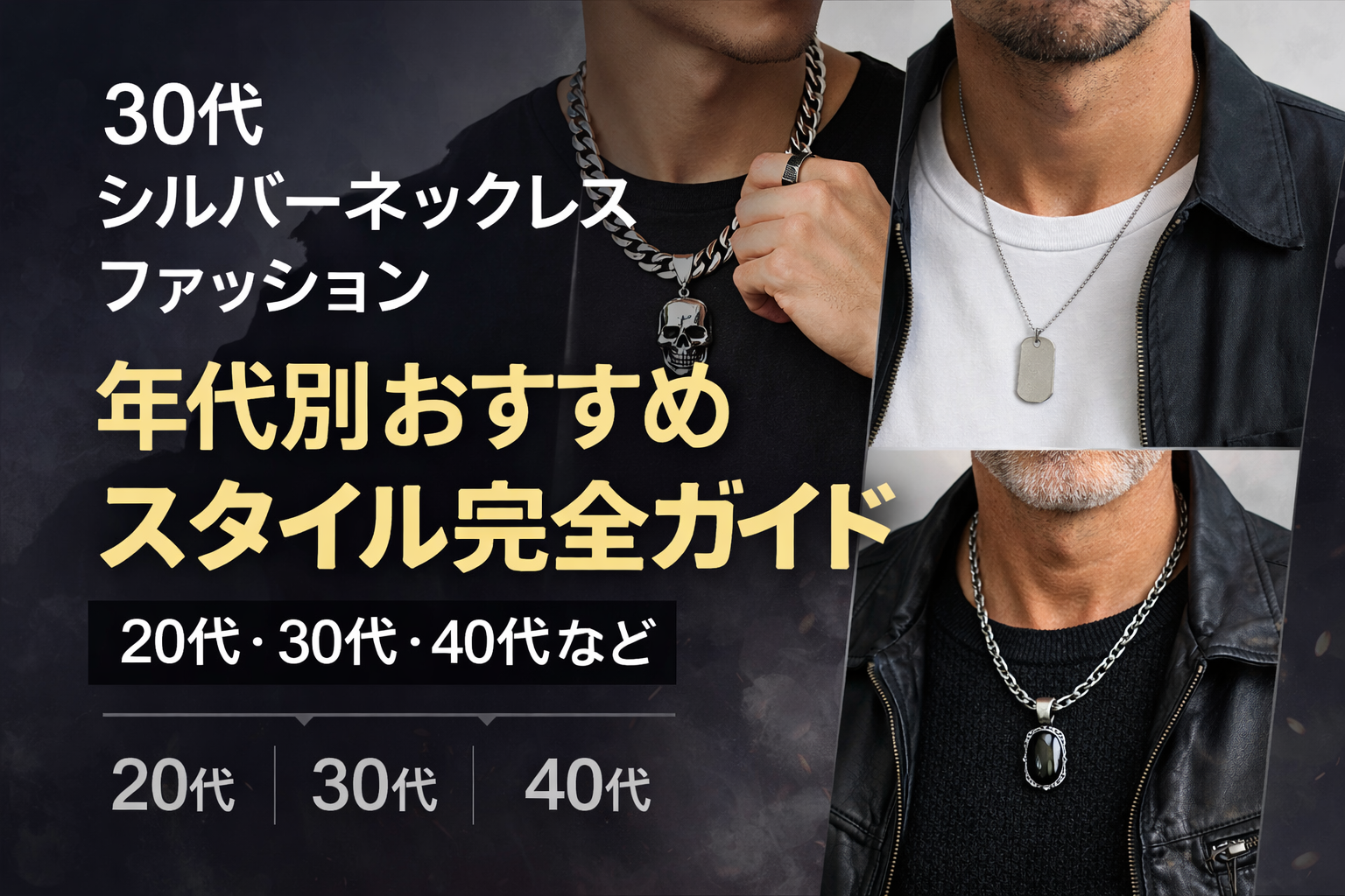 【30代メンズ必見】シルバーネックレスは“年相応”より“自分相応”。年代別おすすめスタイル完全ガイド