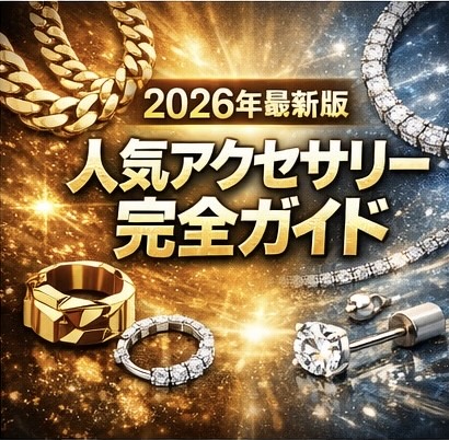 【2026年最新版】人気アクセサリー完全ガイド|喜平・テニスチェーン・金属アレルギー対応まで徹底解説