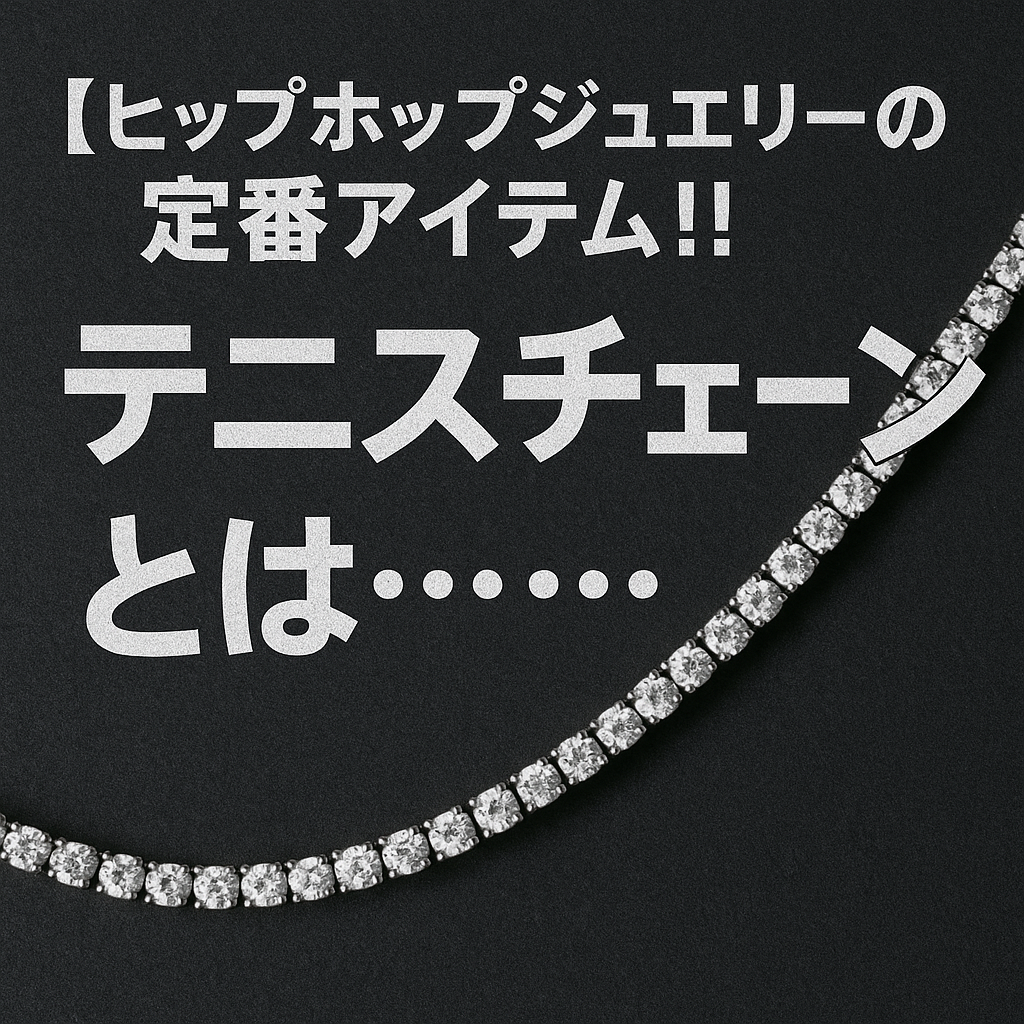 【ヒップホップジュエリーの定番アイテム！！テニスチェーンとは………】