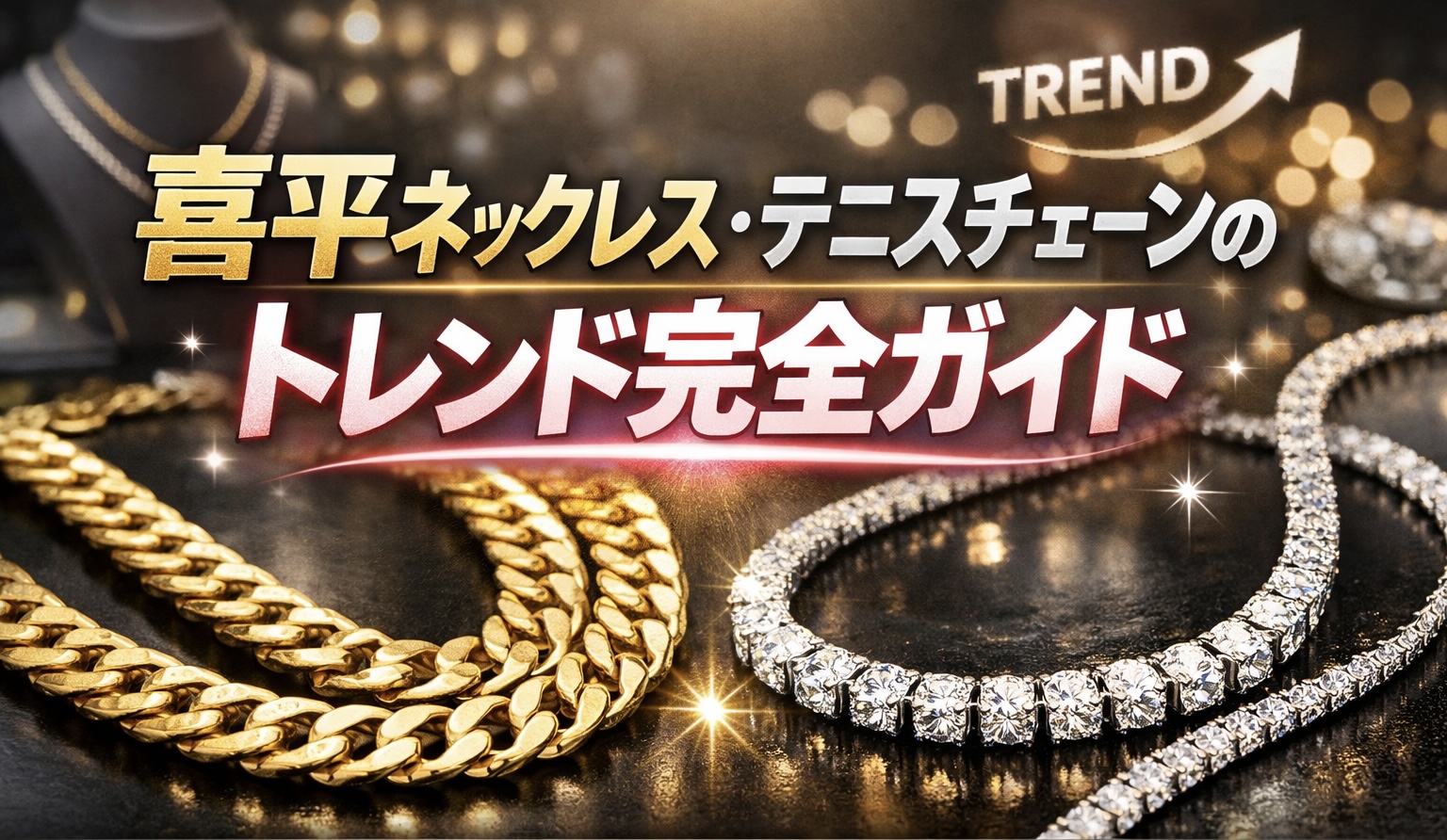 喜平ネックレス・テニスチェーンのトレンド完全ガイド