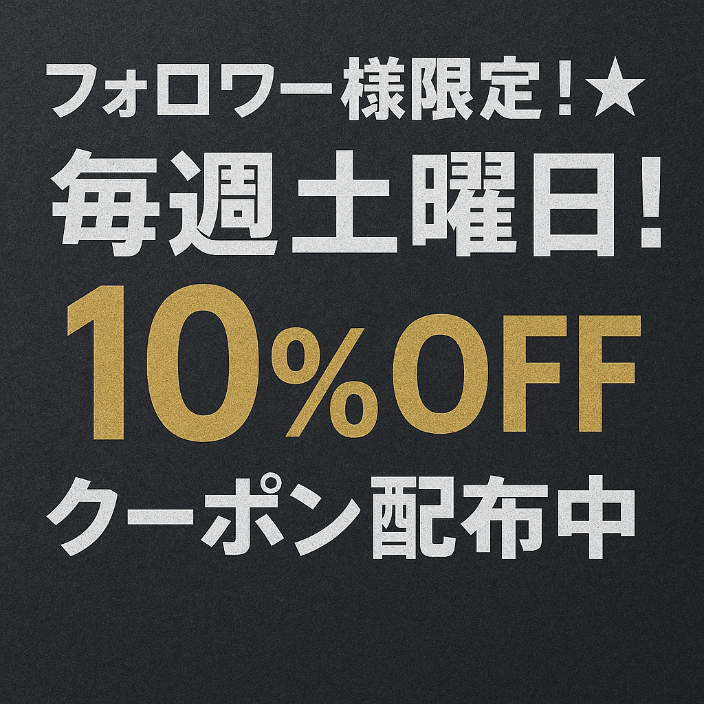 フォロワー様限定！☆毎週土曜日！10%OFFクーポン配布中☆