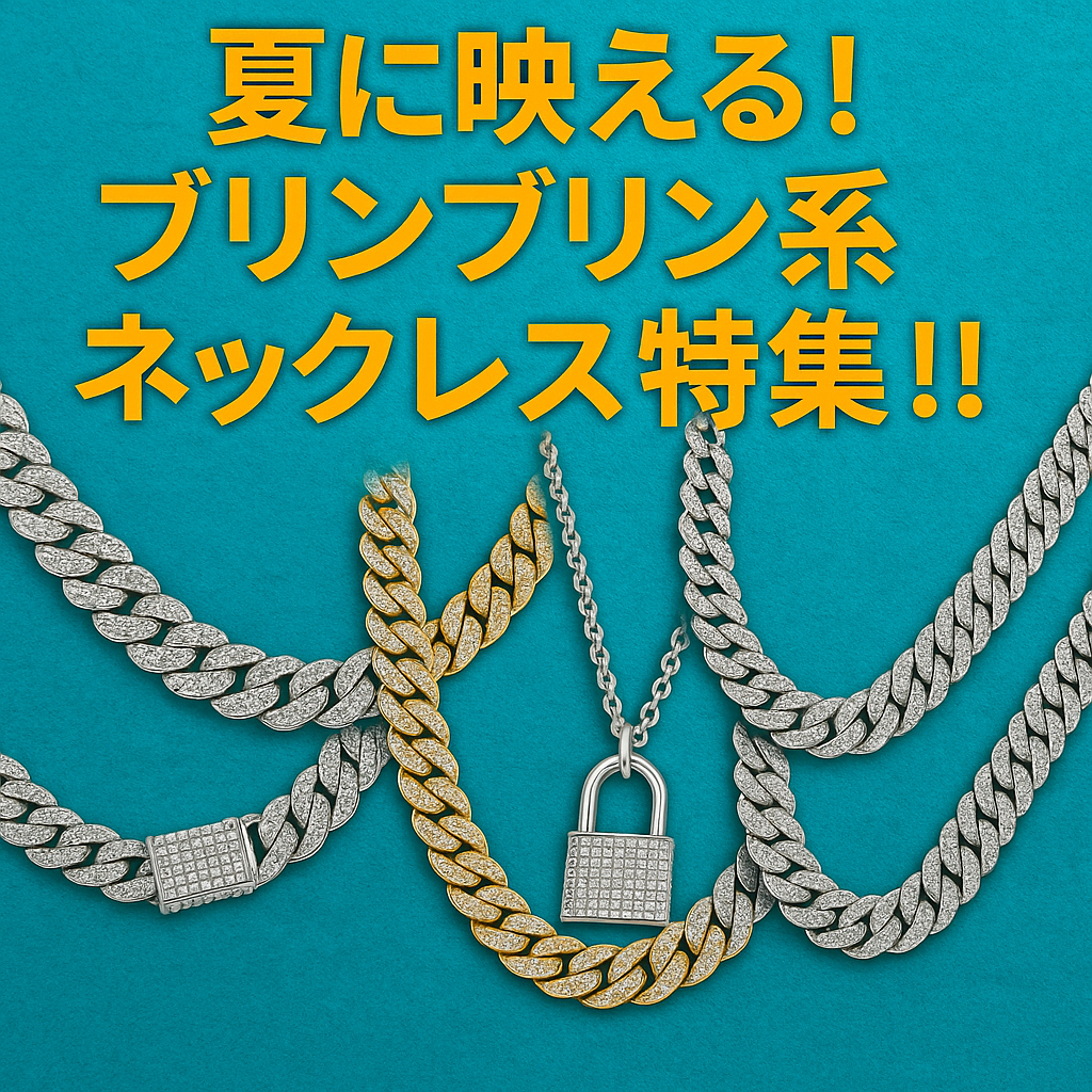 夏に映える！ブリンブリン系ネックレス特集！！