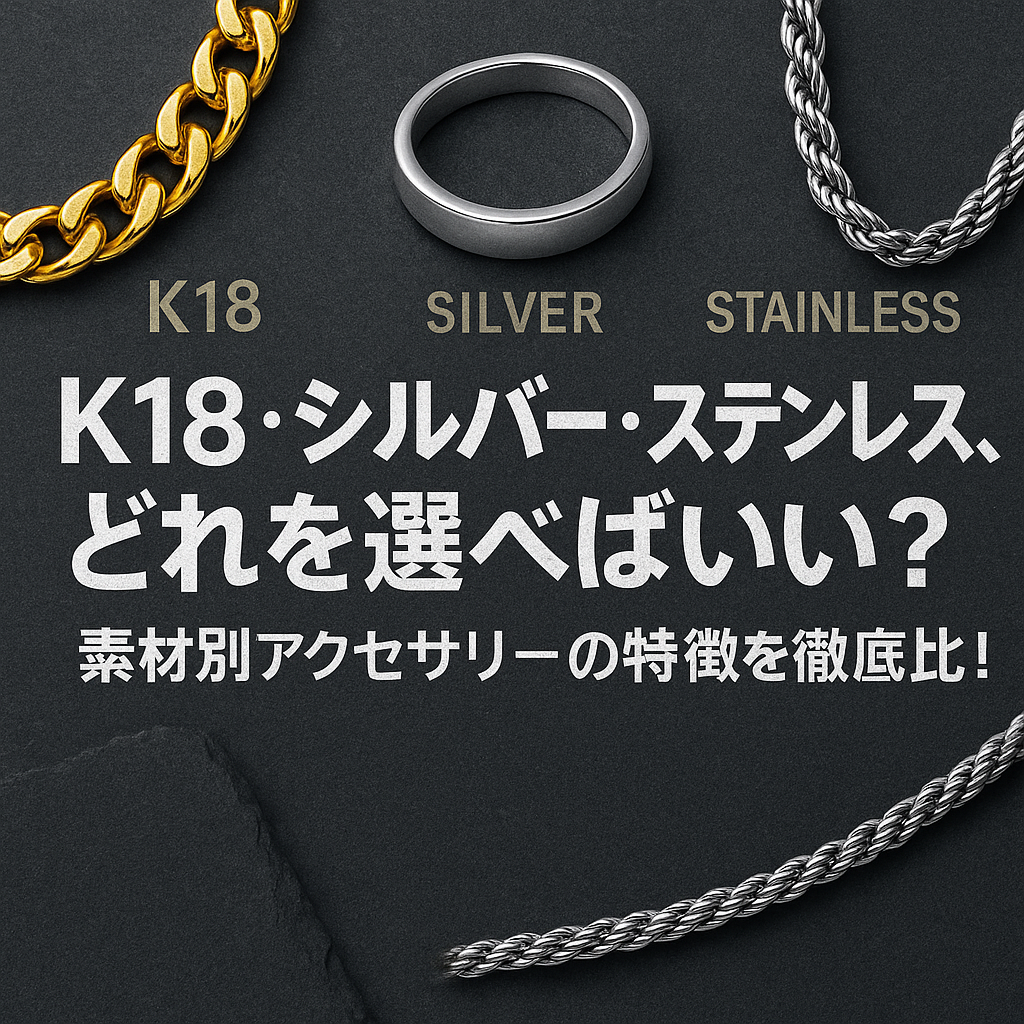 K18・シルバー・ステンレス、どれを選べばいい？素材別アクセサリーの特徴を徹底比較！