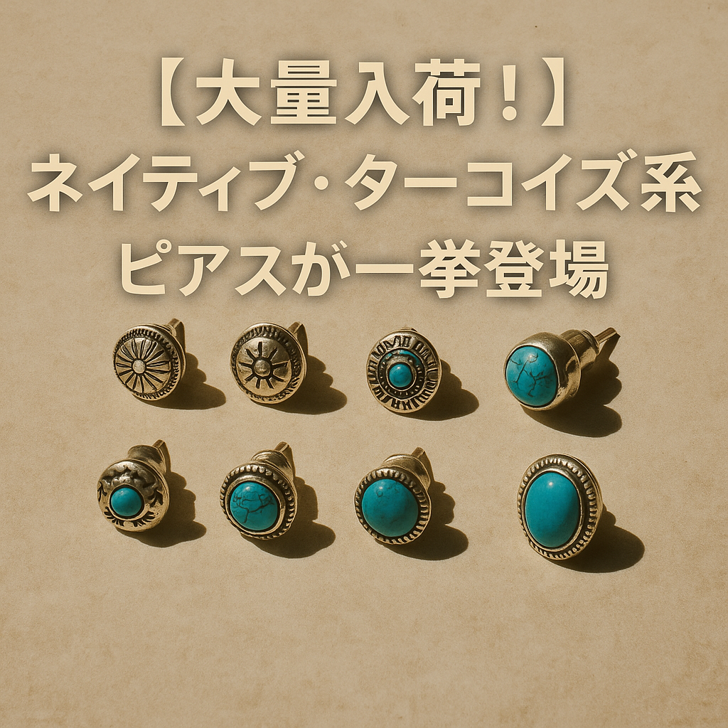 【大量入荷！】ネイティブ・ターコイズ系ピアスが一挙登場🔥