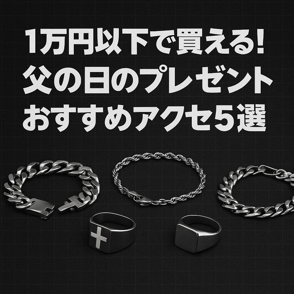 1万円以下で買える！父の日のプレゼントおすすめアクセ5選