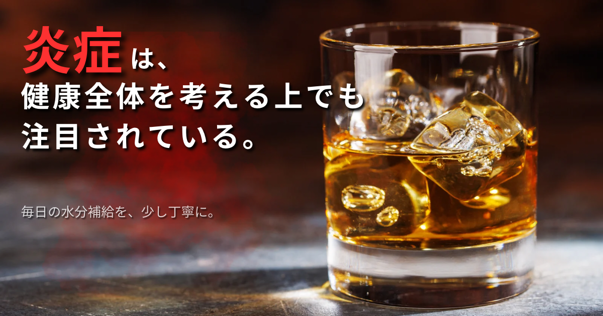“静かな炎症”が、現代人の健康課題として注目されている理由