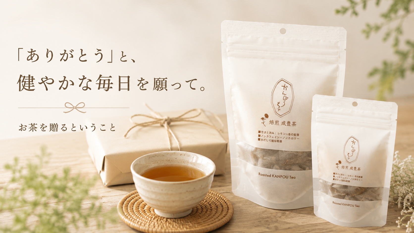 「ありがとう」と健康を願って。お茶を贈るということ