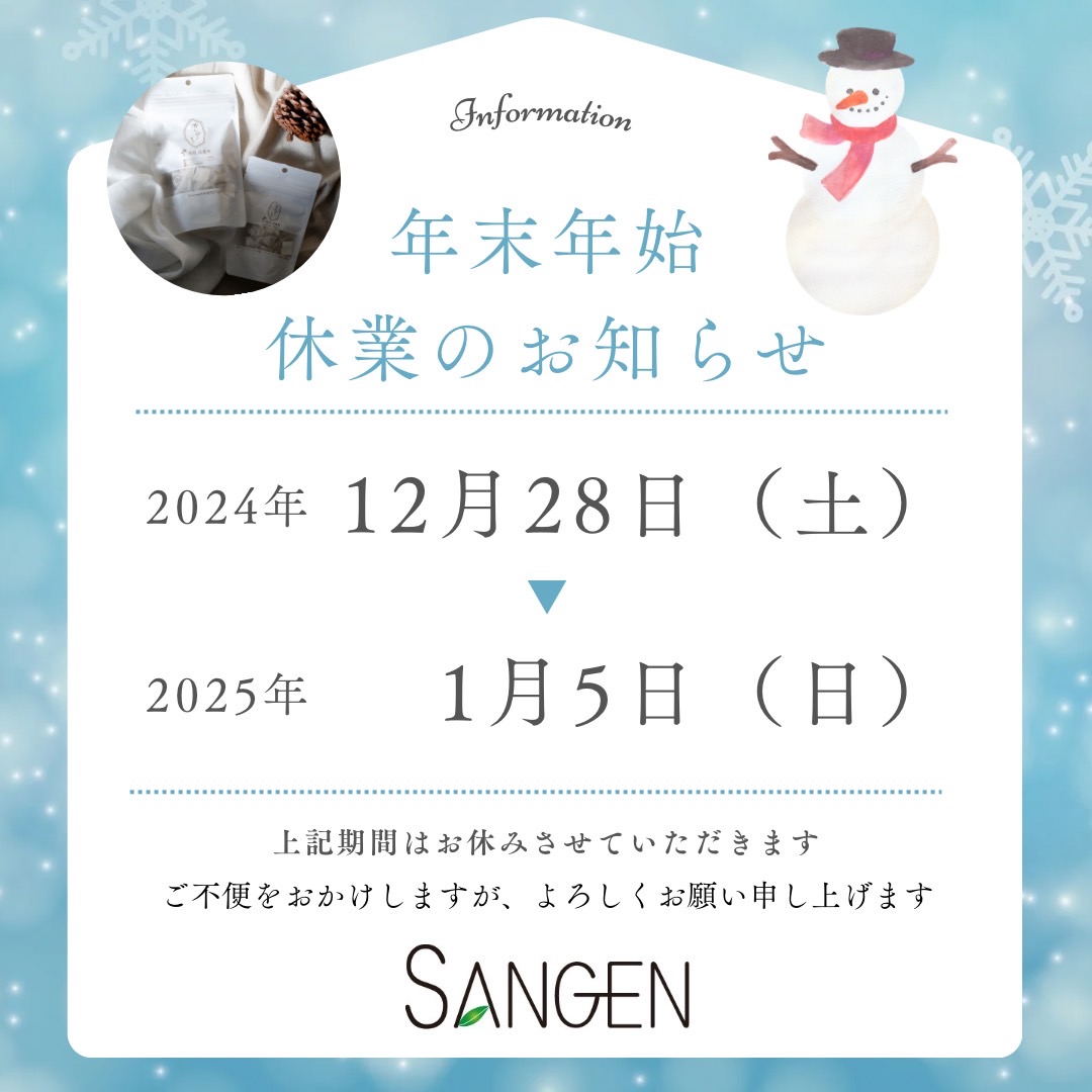 年末年始休業日のご案内