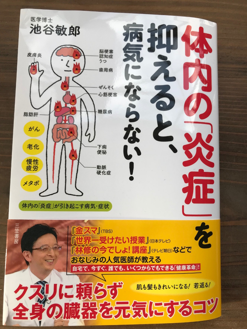 医学博士池谷敏郎先生著書「体内の炎症を抑えると、病気にならない！」