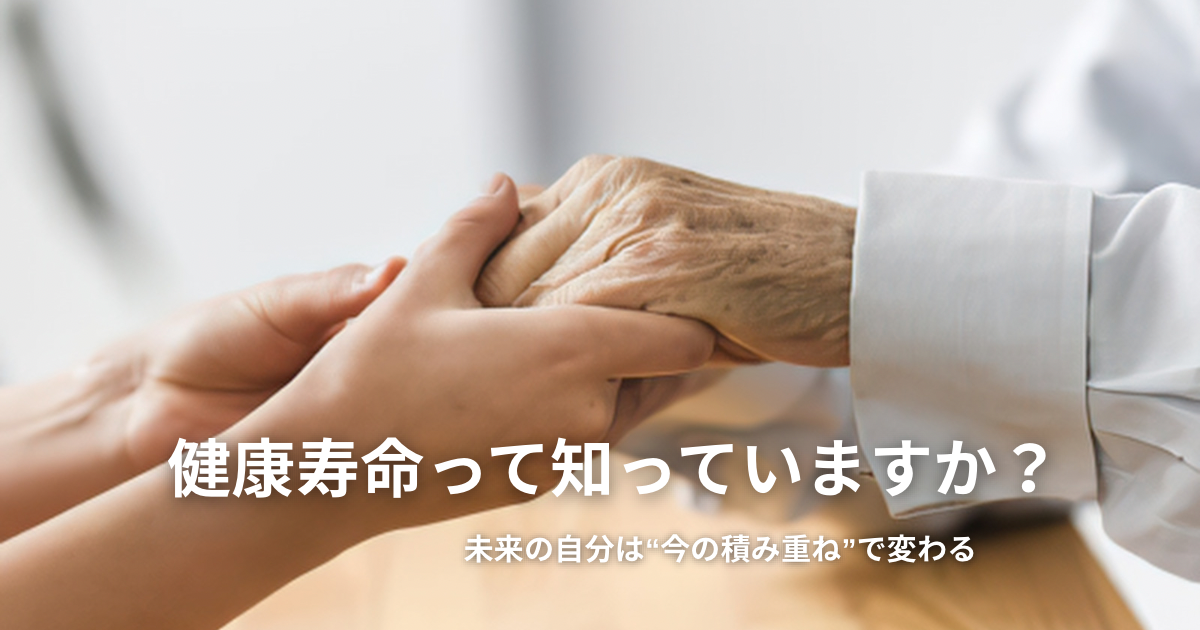 「今は大丈夫」が一番危ない|健康寿命を考える習慣