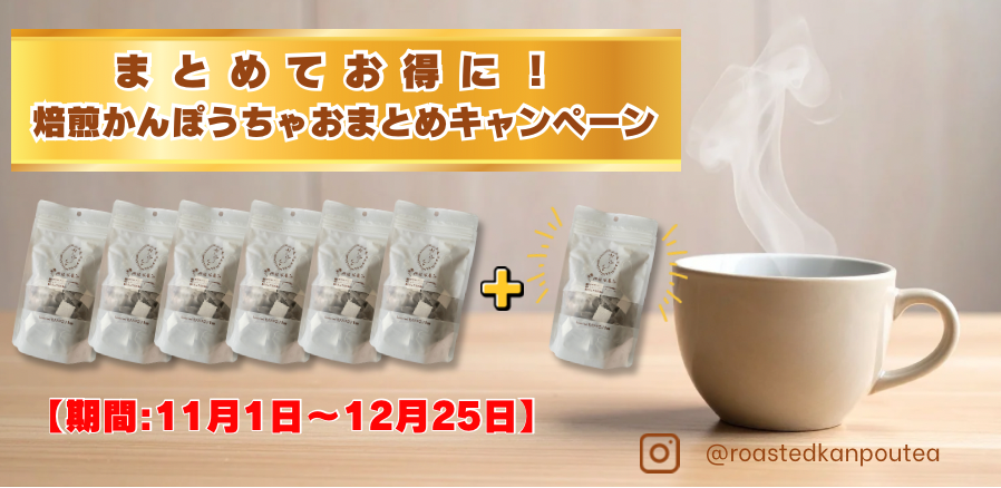 あたたかさを贈る冬。焙煎かんぽうちゃの期間限定おまとめ特典