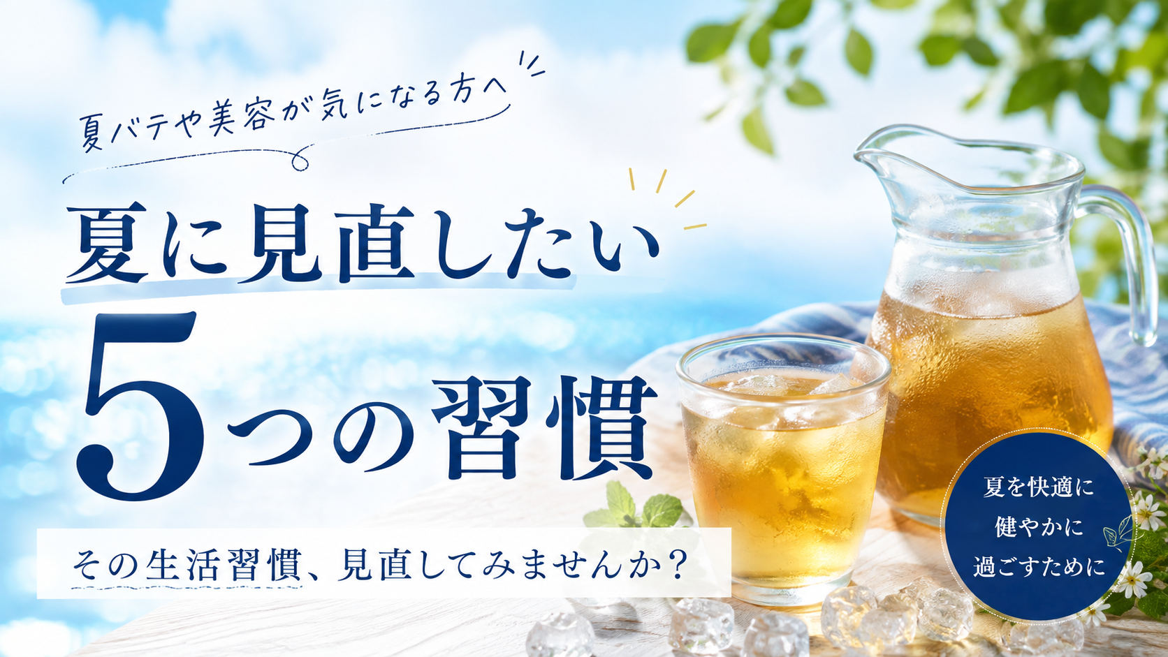 【夏のNG習慣5選】その生活習慣、夏バテや美容の敵になっていませんか?