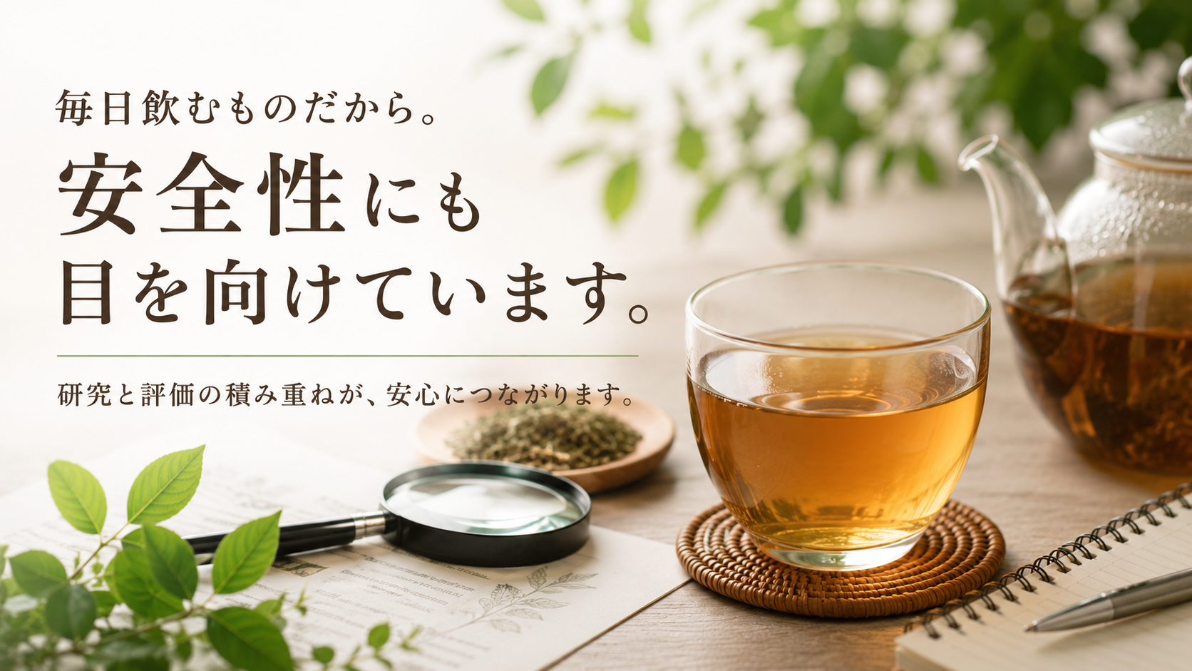 毎日飲むものだから。安全性にも目を向けています