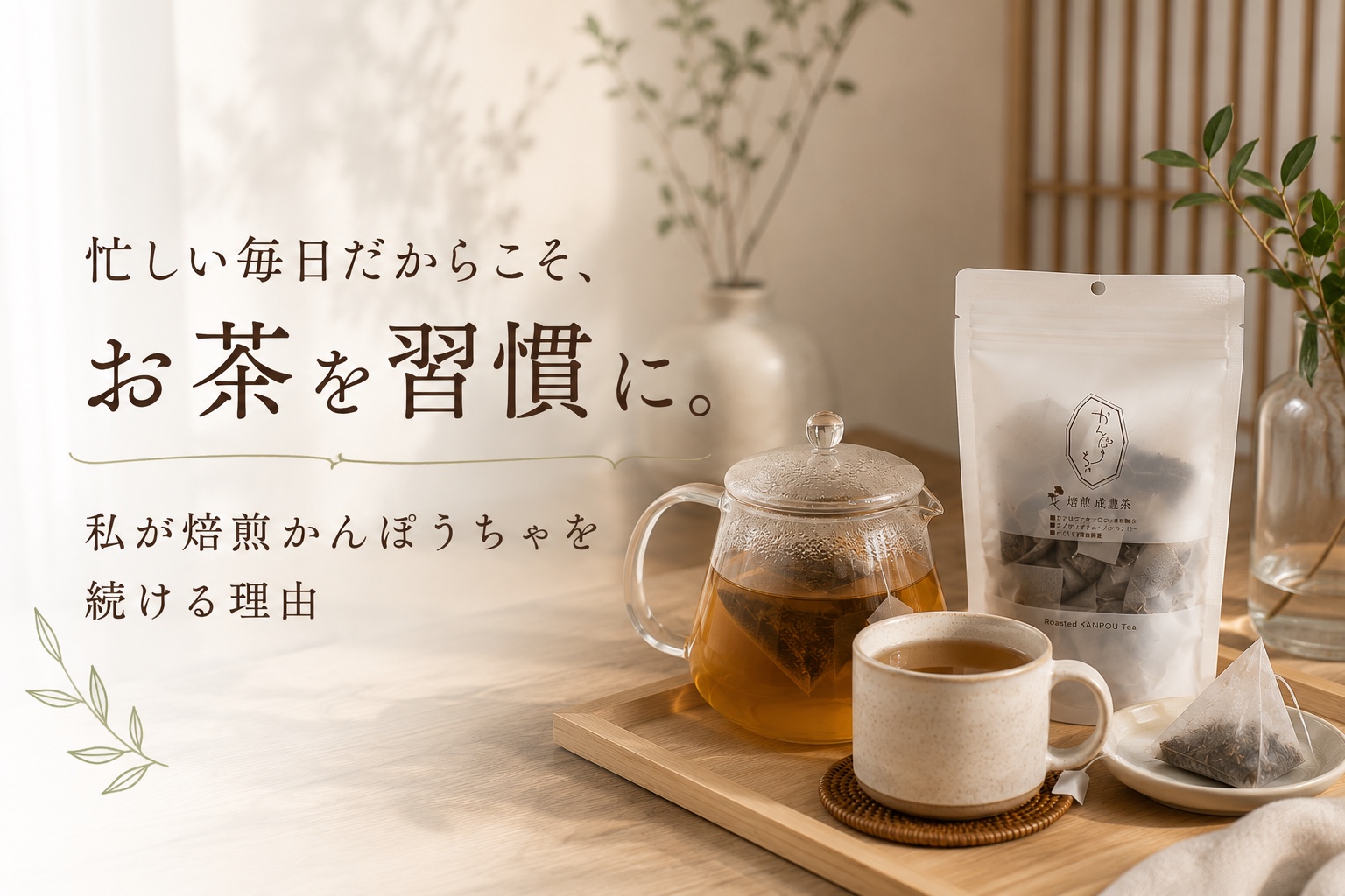 忙しい毎日だからこそ、お茶を習慣に。私が焙煎かんぽうちゃを続ける理由