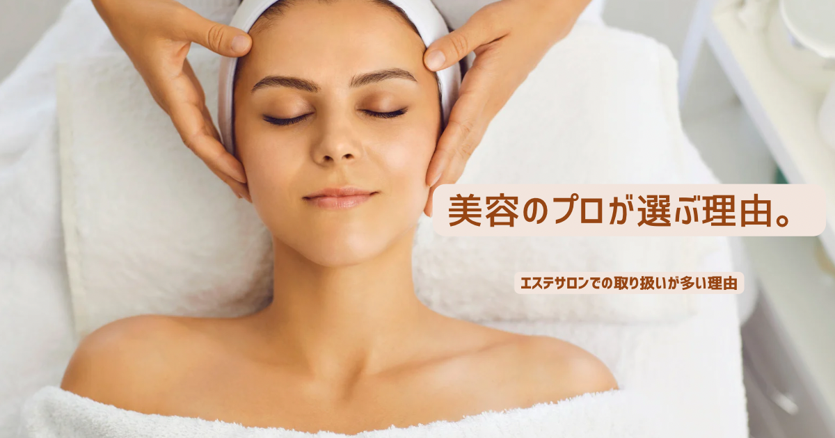 美容のプロが選ぶ理由 vol.1