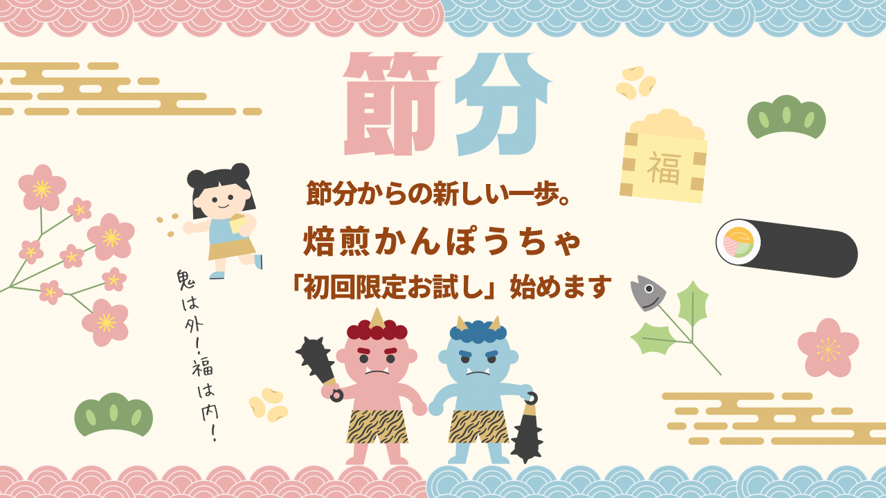 節分からの新しい一歩。焙煎かんぽうちゃ「初回限定お試し」始めます！