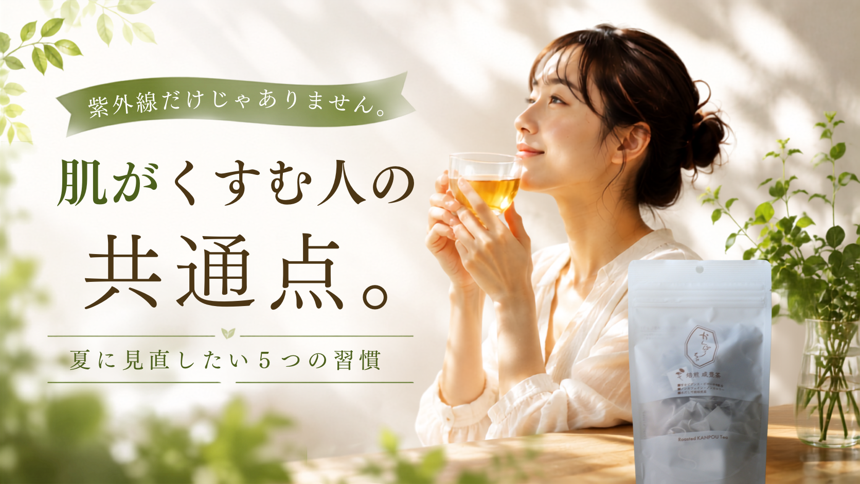 肌がくすんで見えるのは紫外線だけじゃない?夏に見直したい毎日の習慣