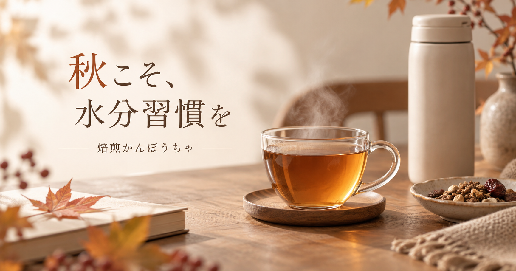 秋こそ、水分習慣を見直してみませんか? 季節の変わり目に取り入れたい、温かい一杯の習慣