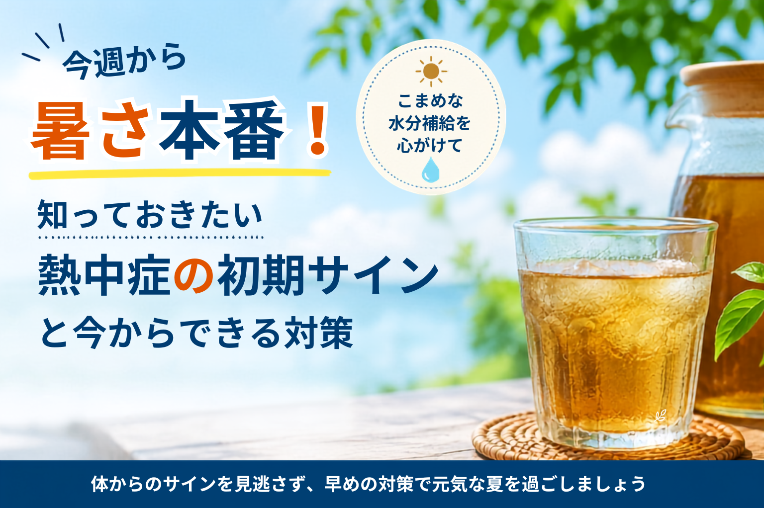 今週から暑さ本番！知っておきたい熱中症の初期サイン